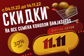 Скидки 30% на семена GanjaSeeds