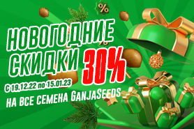 Новогодние скидки от GanjaSeeds